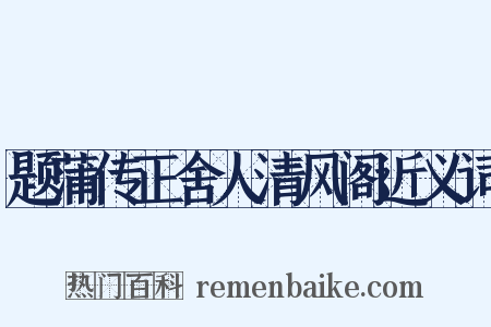 题蒲传正舍人清风阁近义词是什么意思的图片